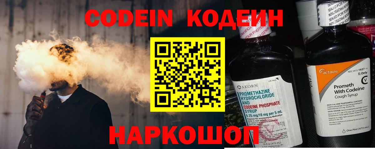 Кодеин напиток Lean (лин)  Кодеин Purple Drank  Вход с VPN  Скопин 